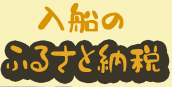 入船のふるさと納税